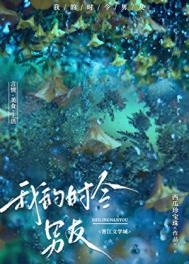 我的时令男友