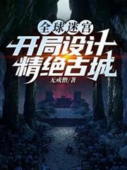 全球迷宫：开局设计精绝古城