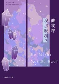 他或许没那么坏？