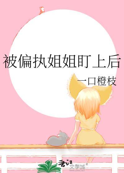 被偏执姐姐盯上后