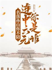 名落孙山你不陪，连中六元你是谁