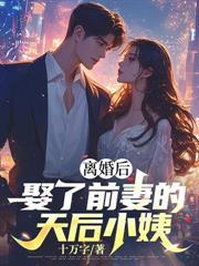 和前女友分手后！天降京都大小姐