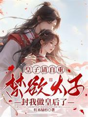 重生改嫁首辅，世子爷急哭了