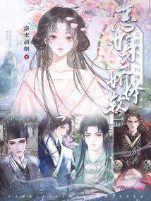 恶女身娇体软，众卿夜夜来纠缠