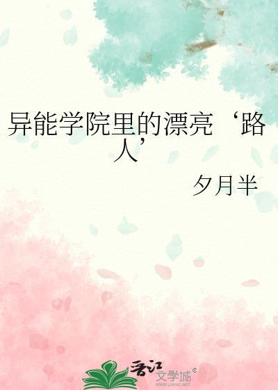 异能学院里的漂亮‘路人’