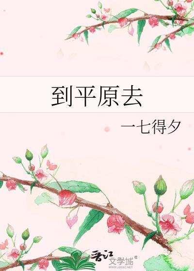 到平原去