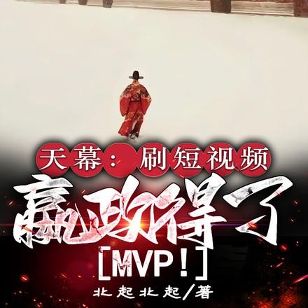 天幕：刷短视频，嬴政得了MVP