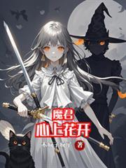 魔君心上花开