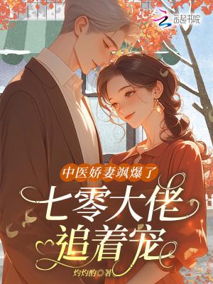 中医娇妻飒爆了，七零大佬追着宠
