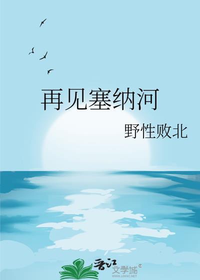 再见塞纳河