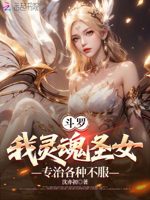 斗罗：我灵魂圣女，专治各种不服