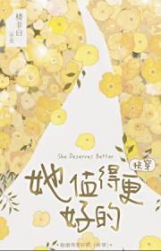 她值得更好的[快穿]
