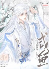 [综穿] 国舅爷只想当咸鱼