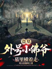 盗墓：外号小佛爷，墓里横着走！