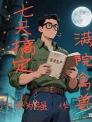 四合院：七天搞定满院禽兽