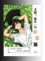 文娱：我有一只祈愿猫