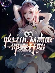 末世：收女僕，从高傲邻妻开始