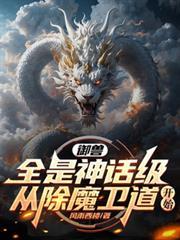 御兽全是神话级，从除魔卫道开始