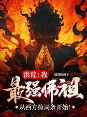 洪荒：我屡出毒计，十二祖巫劝我冷静！