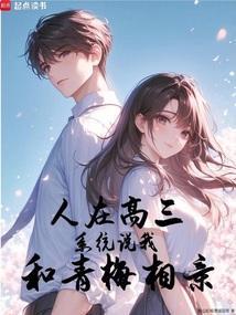 人在高三，系统说我和青梅相亲