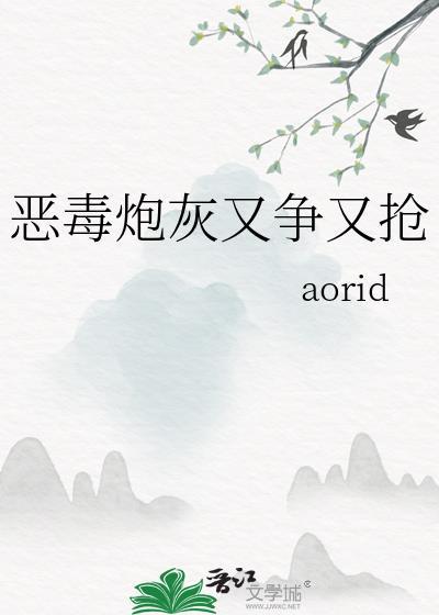 恶毒炮灰又争又抢