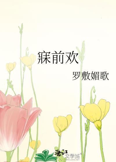 寐前欢