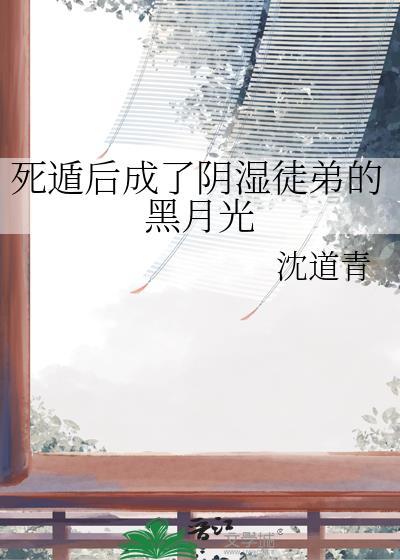 死遁后成了阴湿徒弟的黑月光