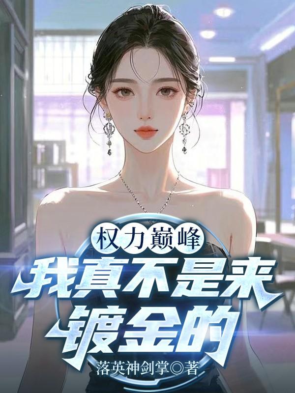 权力巅峰：我真不是来镀金的