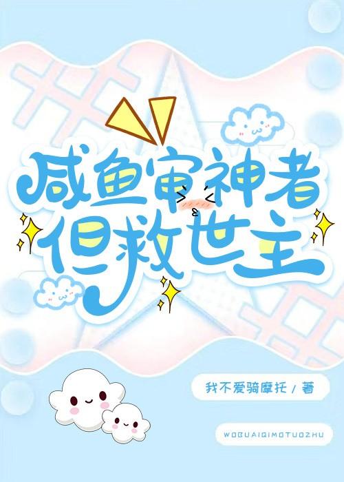 [综漫]咸鱼审神者，但救世主