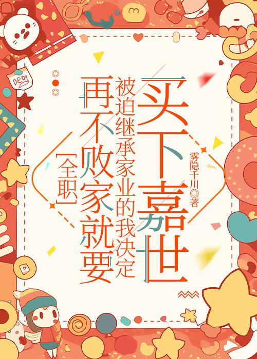 [全职]再不败家就要被迫继承家业的我决定买下嘉世
