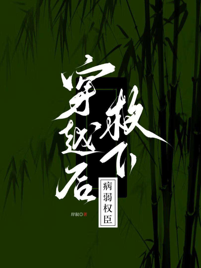 穿越后救下病弱权臣