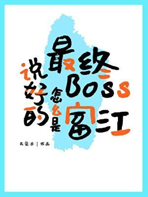 说好的最终Boss怎么是富江