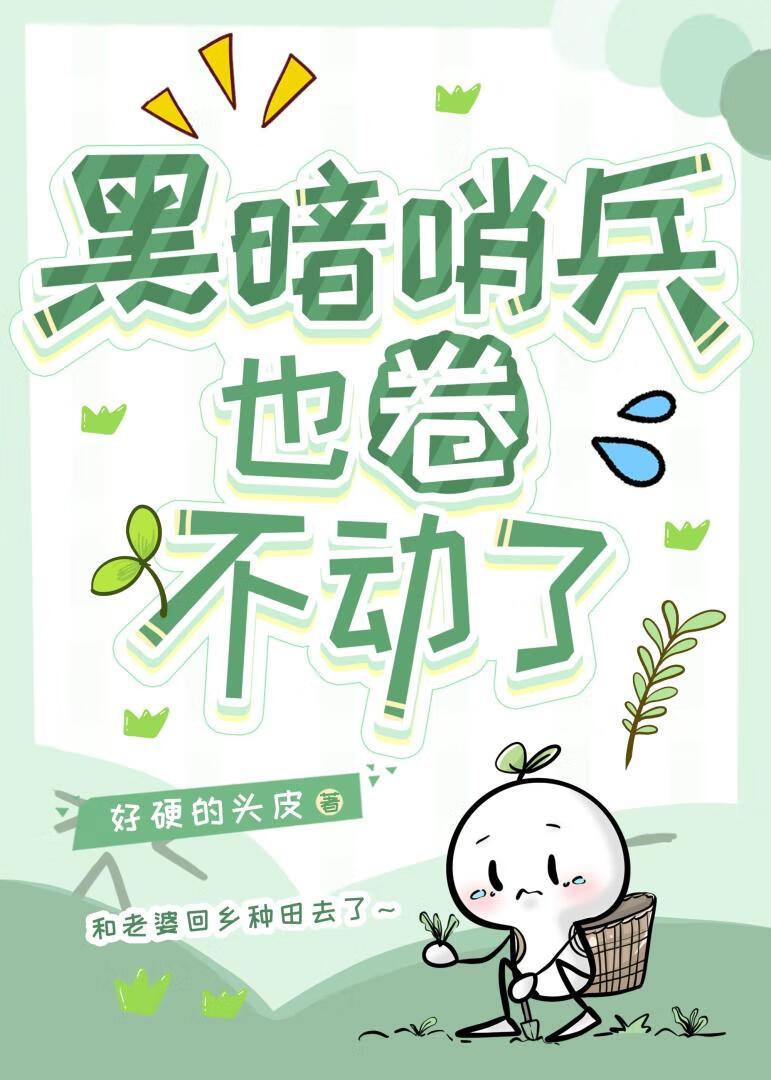 黑暗哨兵只想回乡种田