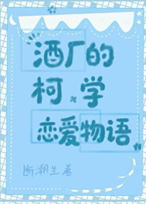 [名柯]酒厂的柯学恋爱物语
