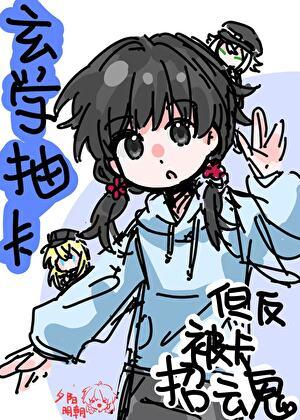 [刀乱]玄学抽卡，但反被卡招魂