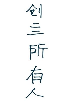 逃不了GG魔咒那就创亖所有人