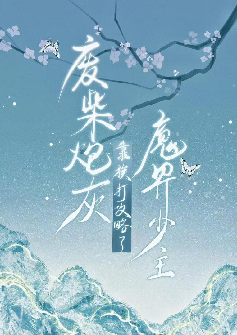 废柴炮灰靠挨打攻略了魔界少主