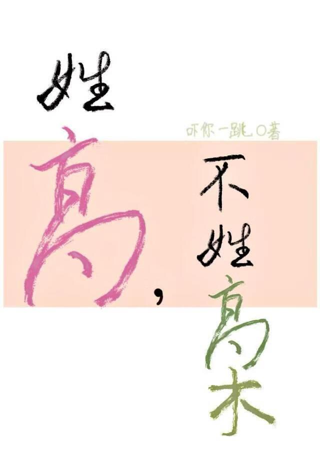 姓高，不姓高木