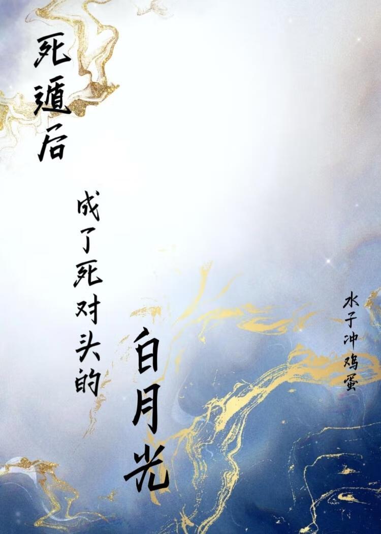 死遁后成了死对头的白月光