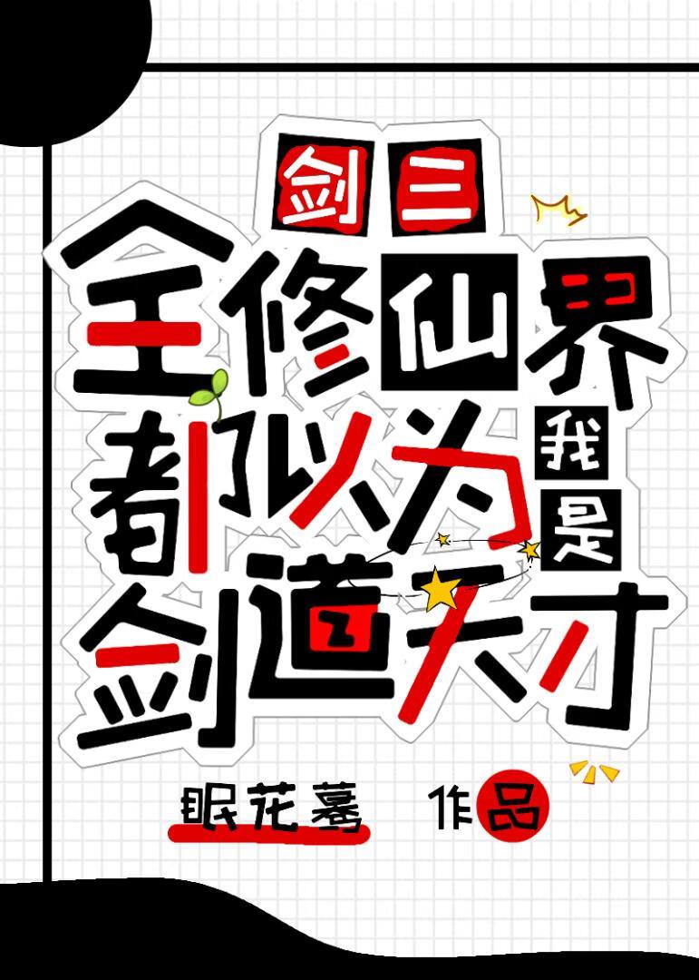 [剑三]全修仙界都以为我是剑道天才