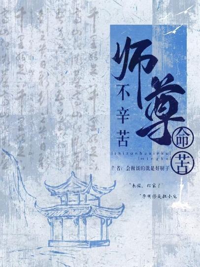 师尊不辛苦，命苦