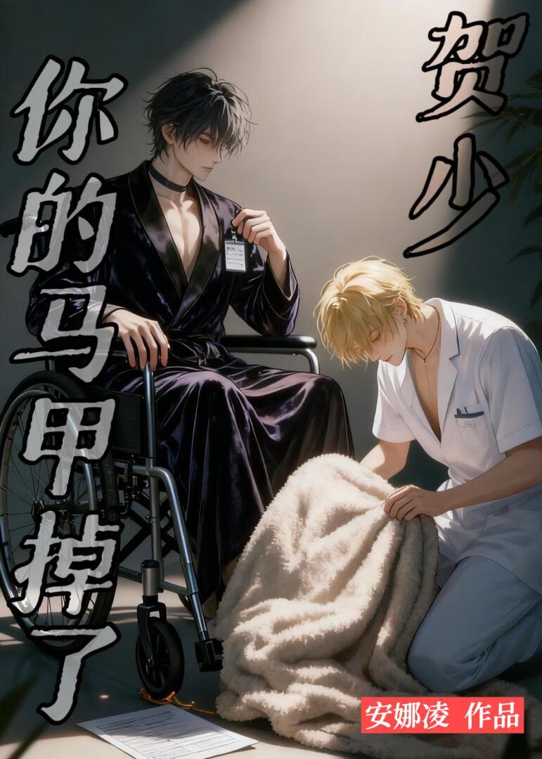 贺少，你的马甲掉了