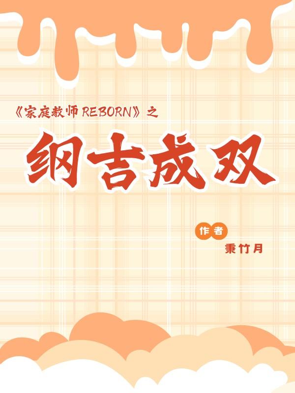 [家教]纲吉成双