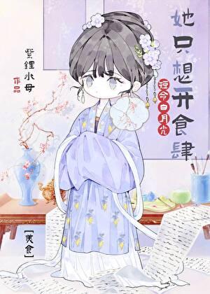 短命白月光她只想开食肆（美食）