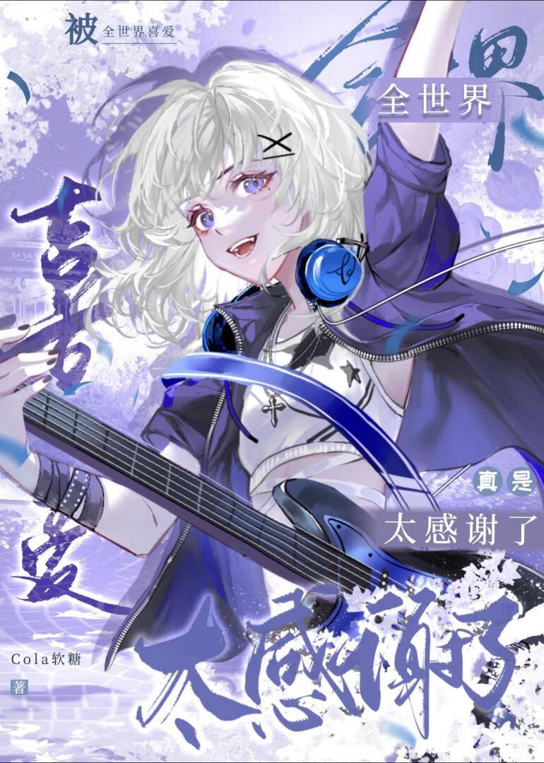 因为想被诅咒，所以跨世界出道了