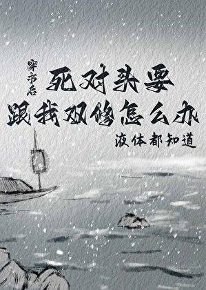 死对头要跟我双修怎么办