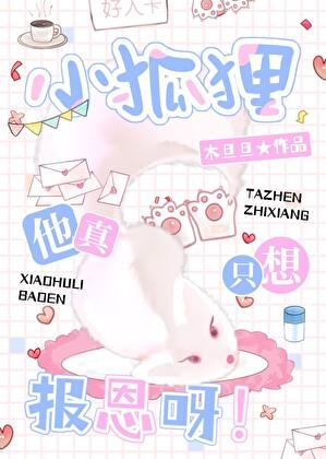 小狐狸他真只想报恩呀！