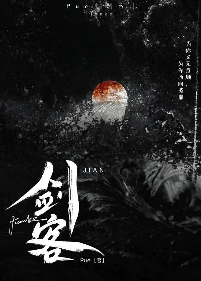剑客
