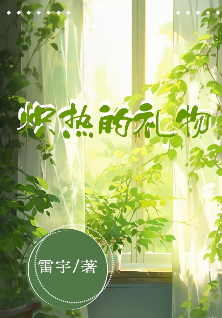 炽热的礼物~