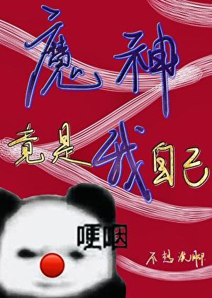 魔神竟是我自己
